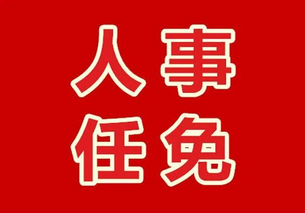 溆浦县最新人事调整