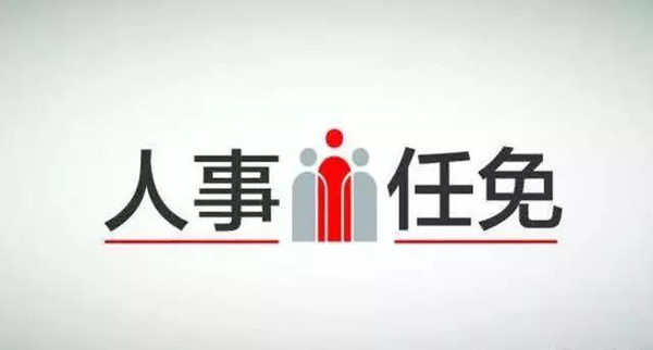 枣庄市检察最新任免